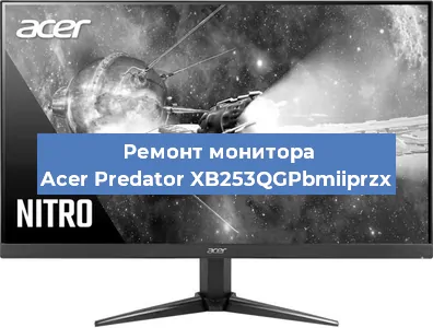 Замена матрицы на мониторе Acer Predator XB253QGPbmiiprzx в Екатеринбурге